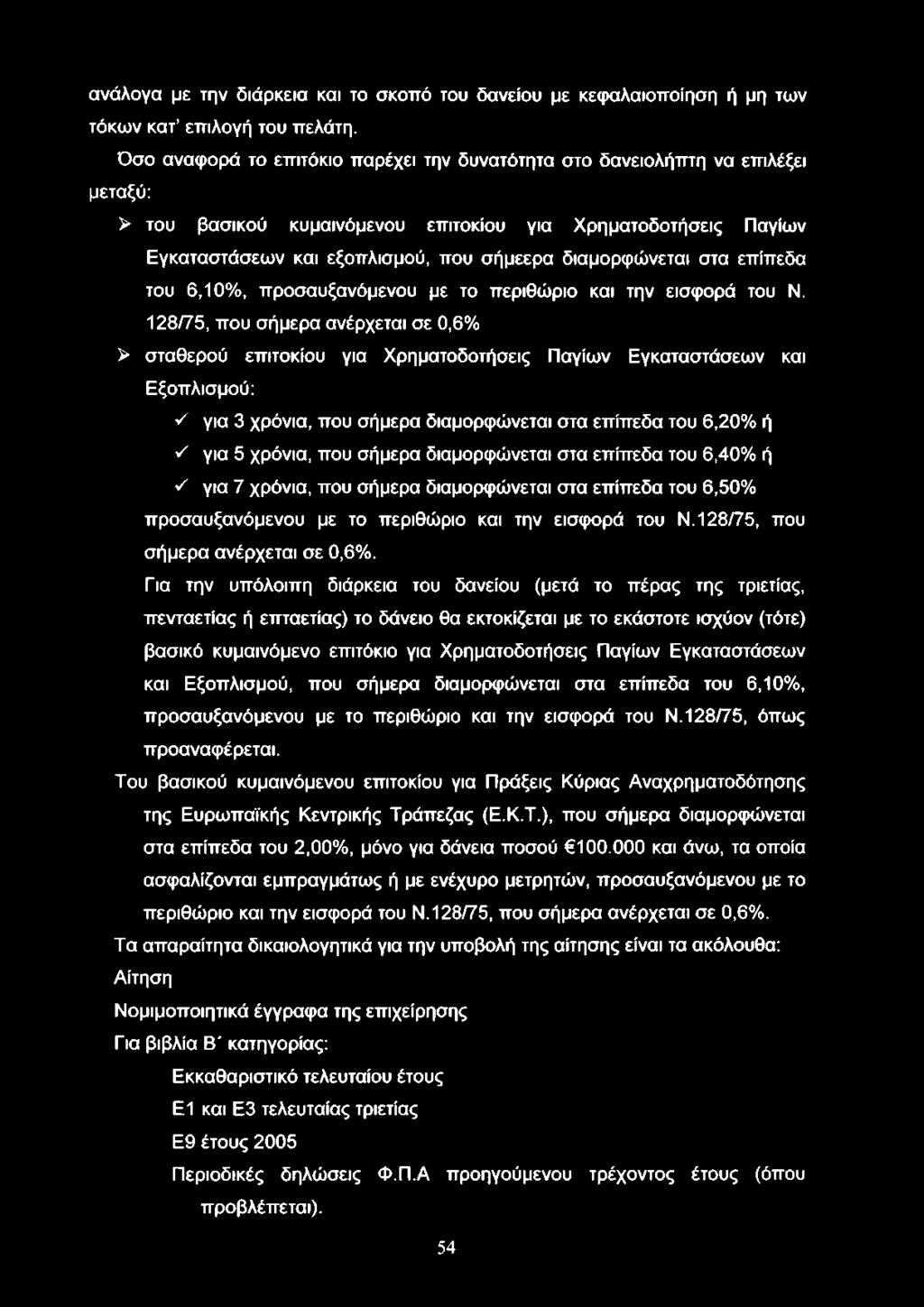 διαμορφώνεται στα επίπεδα του 6,10%, προσαυξανόμενου με το περιθώριο και την εισφορά του Ν.