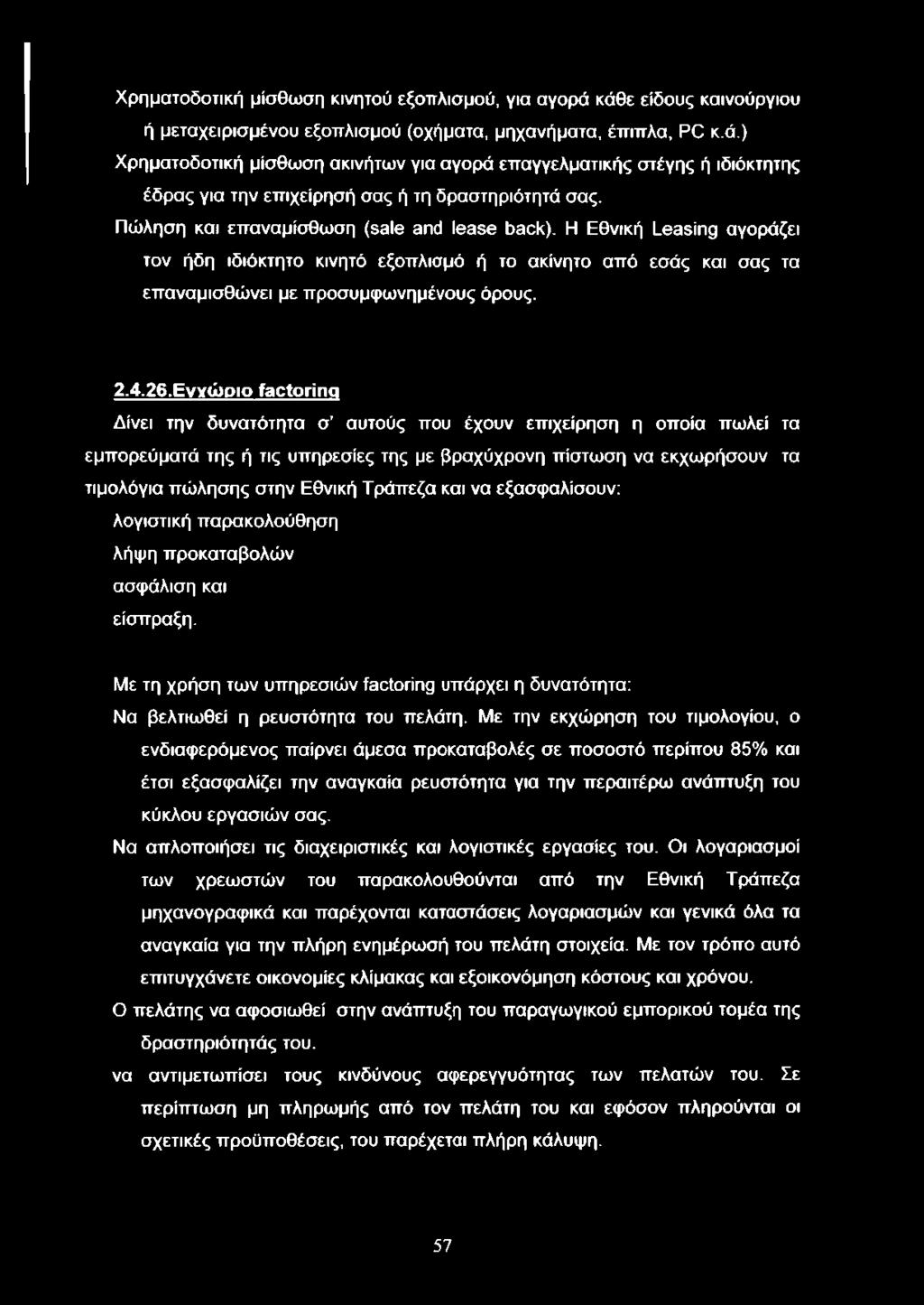 26 Ενγώριο factoring Δίνει την δυνατότητα σ αυτούς που έχουν επιχείρηση η οποία πωλεί τα εμπορεύματά της ή τις υπηρεσίες της με βραχύχρονη πίστωση να εκχωρήσουν τα τιμολόγια πώλησης στην Εθνική