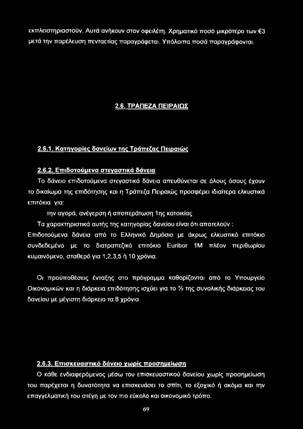 6.2. Επιδοτούμενα στεναστικά δάνεια Το δάνειο επιδοτούμενα στεγαστικά δάνεια απευθύνεται σε όλους όσους έχουν το δικαίωμα της επιδότησης και η Τράπεζα Πειραιώς προσφέρει ιδιαίτερα ελκυστικά επιτόκια