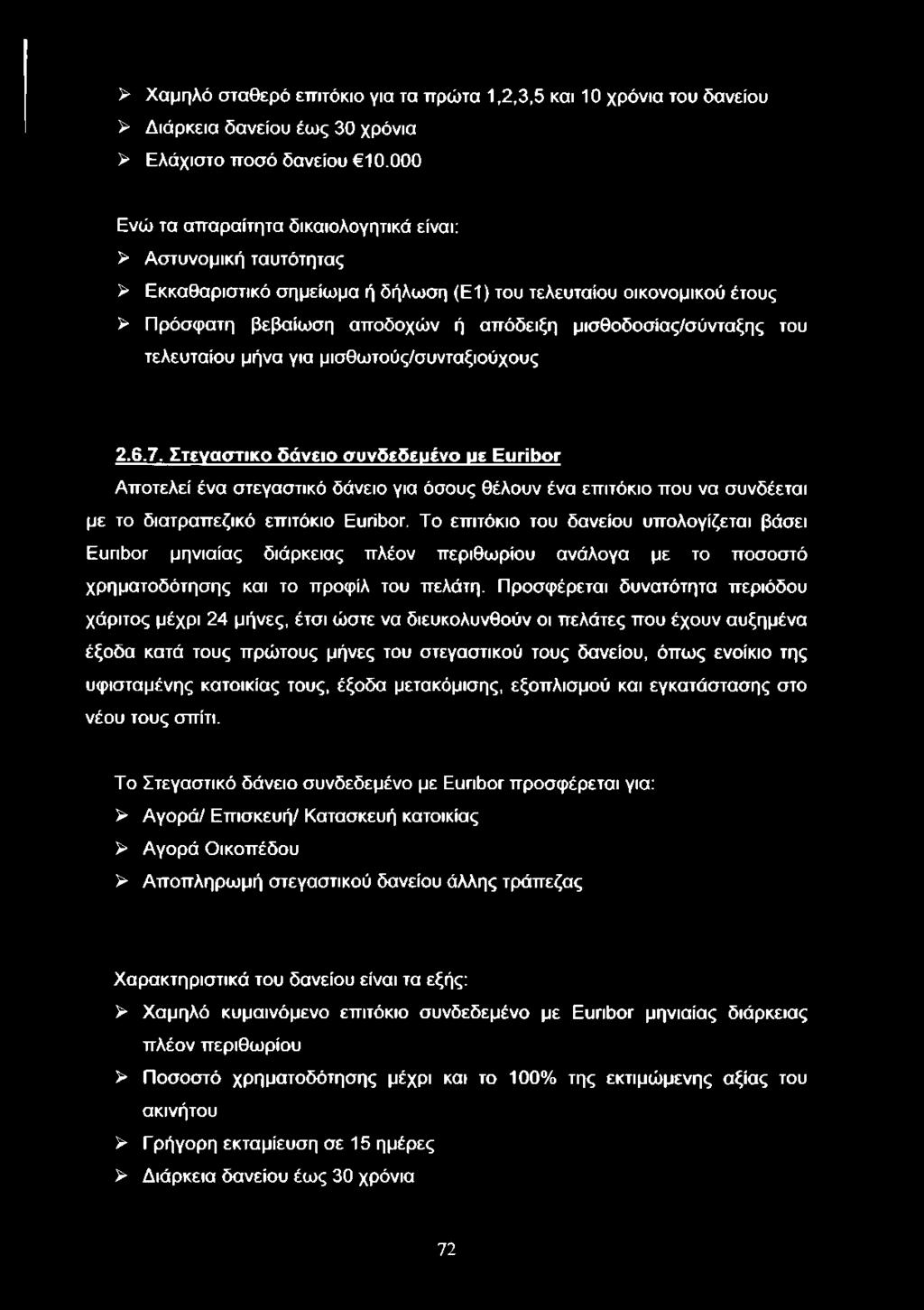 μισθοδοσίας/σύνταξης του τελευταίου μήνα για μισθωτούς/συνταξιούχους 2.6.7.