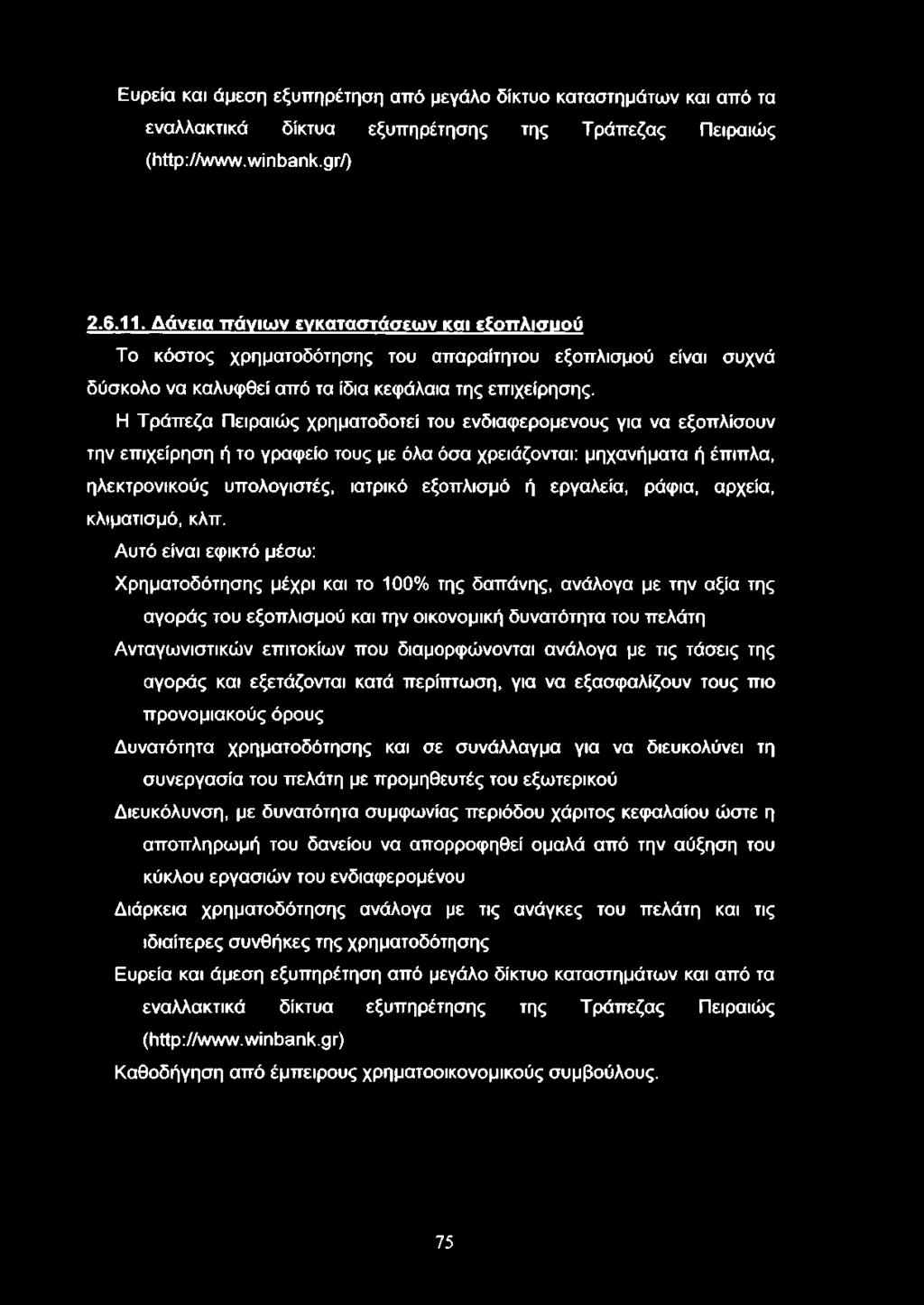 Η Τράπεζα Πειραιώς χρηματοδοτεί του ενδιαφερομένους για να εξοπλίσουν την επιχείρηση ή το γραφείο τους με όλα όσα χρειάζονται: μηχανήματα ή έπιπλα, ηλεκτρονικούς υπολογιστές, ιατρικό εξοπλισμό ή