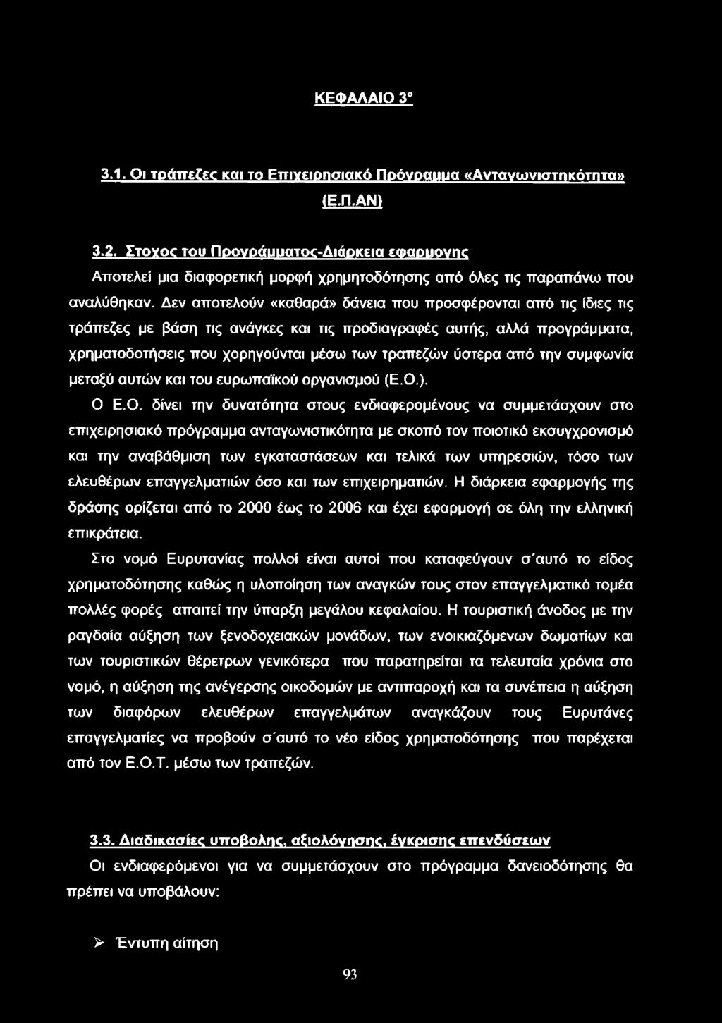 Δεν αποτελούν «καθαρά» δάνεια που προσφέρονται από τις ίδιες τις τράπεζες με βάση τις ανάγκες και τις προδιαγραφές αυτής, αλλά προγράμματα, χρηματοδοτήσεις που χορηγούνται μέσω των τραπεζών ύστερα