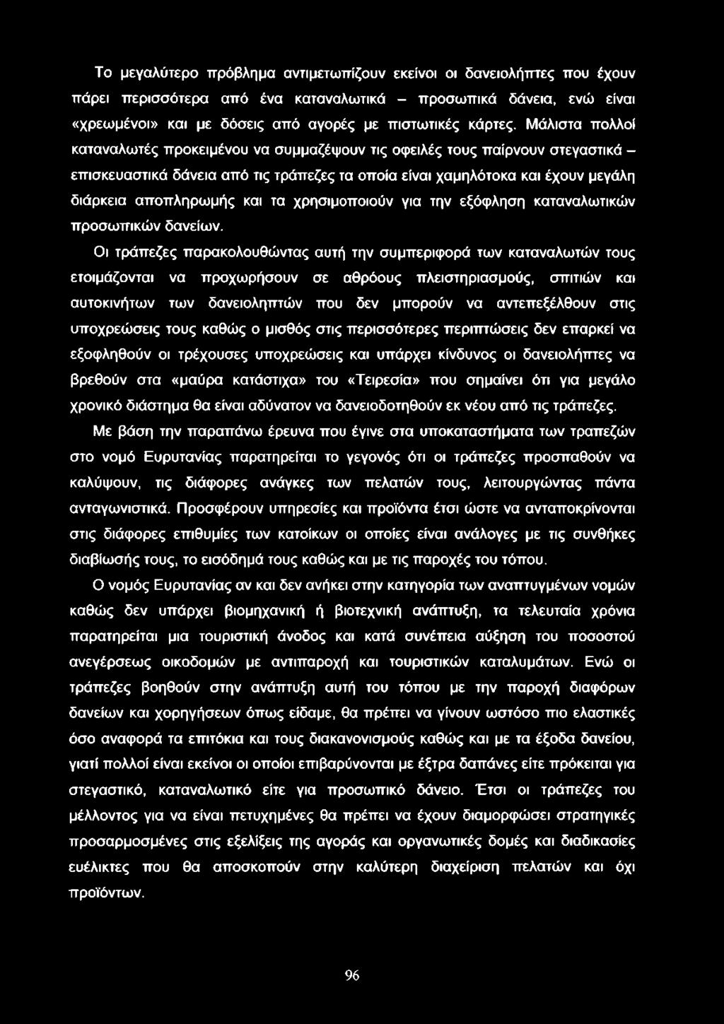 Το μεγαλύτερο πρόβλημα αντιμετωπίζουν εκείνοι οι δανειολήπτες που έχουν πάρει περισσότερα από ένα καταναλωτικά - προσωπικά δάνεια, ενώ είναι «χρεωμένοι» και με δόσεις από αγορές με πιστωτικές κάρτες.