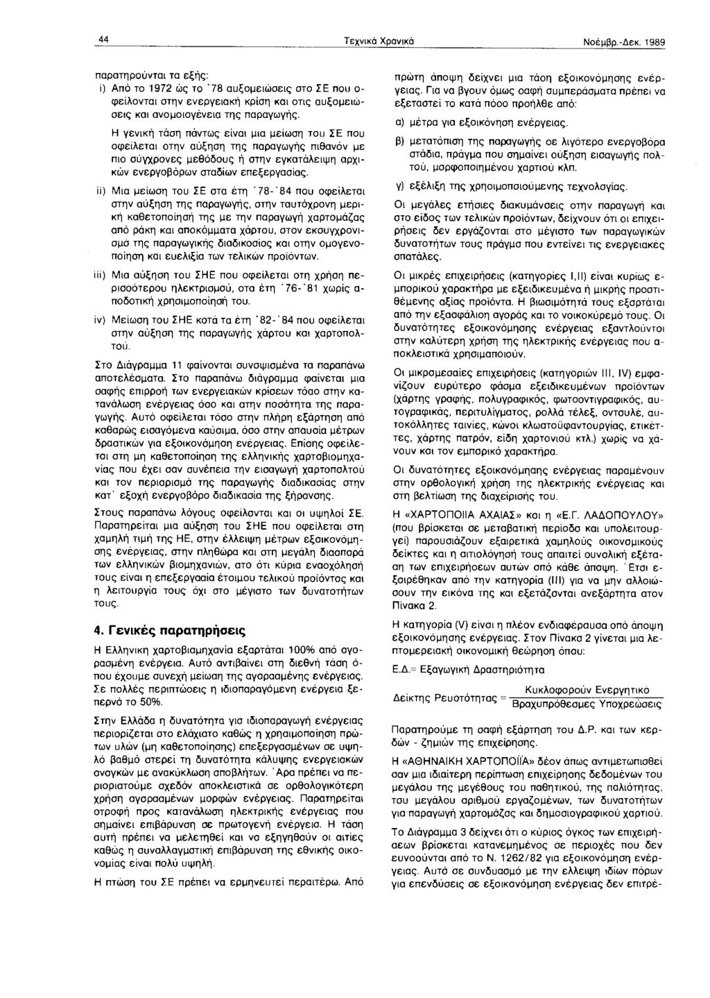 44, --------- Τεχνκά Χρονκά Νοέμβρ.-Δεκ. 1989 παρατηρούντα τα εξής: i) Από το 1972 ώς το '78 αυξομεώσες στο ΣΕ που ο φείλοντα στην ενεργεακή κρίση κα στς αuξομεώ~ σες κα ανομοογένεα της παραγωγής.