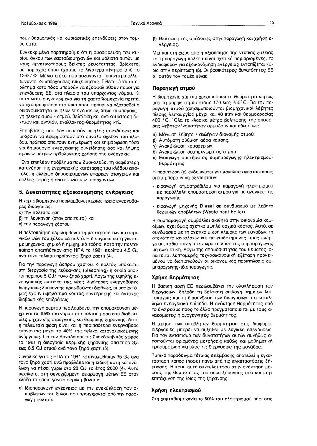 Νοέμβρ.-Δεκ. 1989 Τεχνκά Χρονκά 45 πουν θεαματκές κα ουσαστκές επενδύσες στον τομέα αυτό.