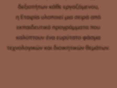 από εκπαιδευτικά προγράμματα που καλύπτουν ένα