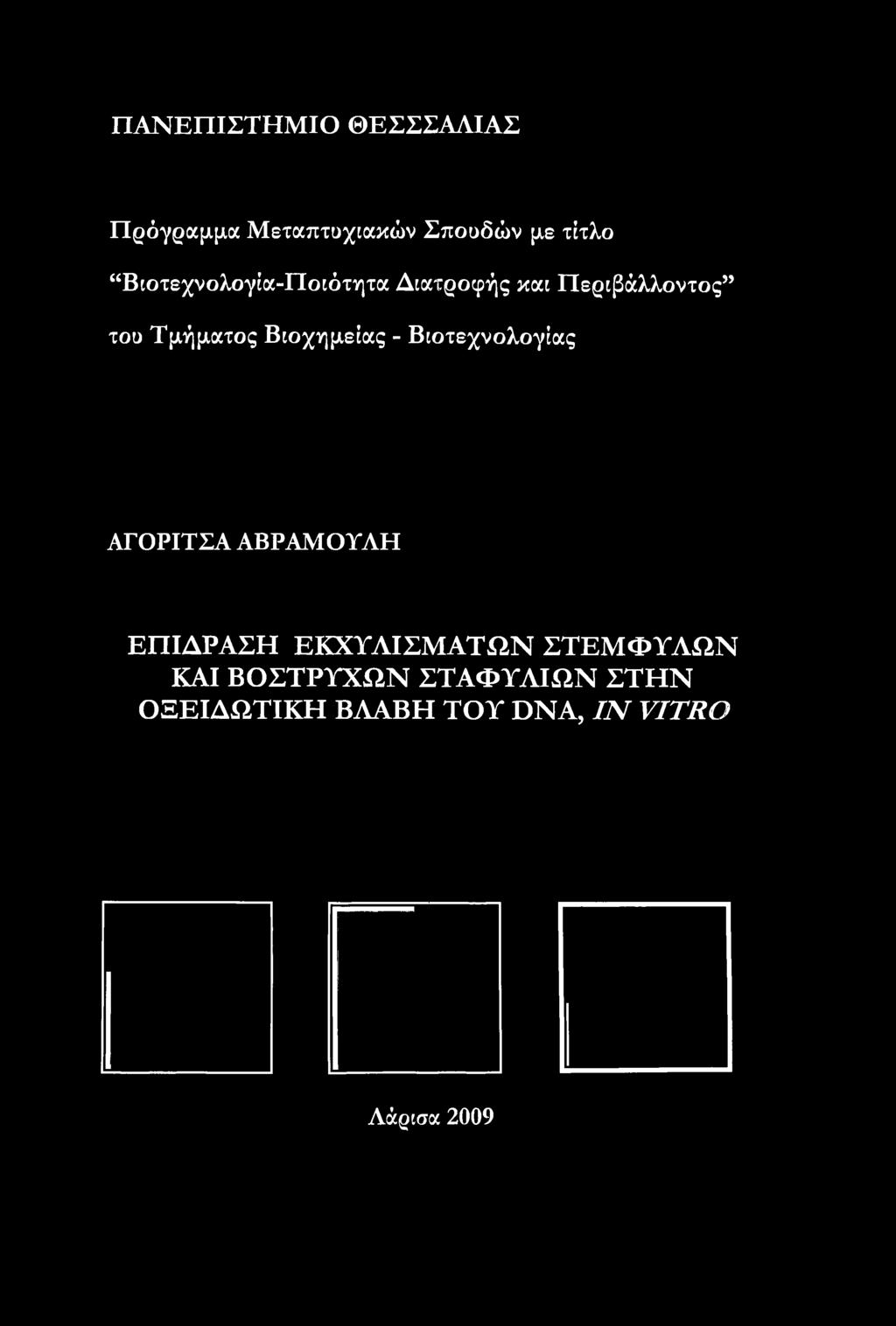 Βιοχημείας - Βιοτεχνολογίας ΑΓΟΡΙΤΣΑ ΑΒΡΑΜΟΥΛΗ ΕΠΙΔΡΑΣΗ ΕΚΧΥΛΙΣΜΑΤΩΝ