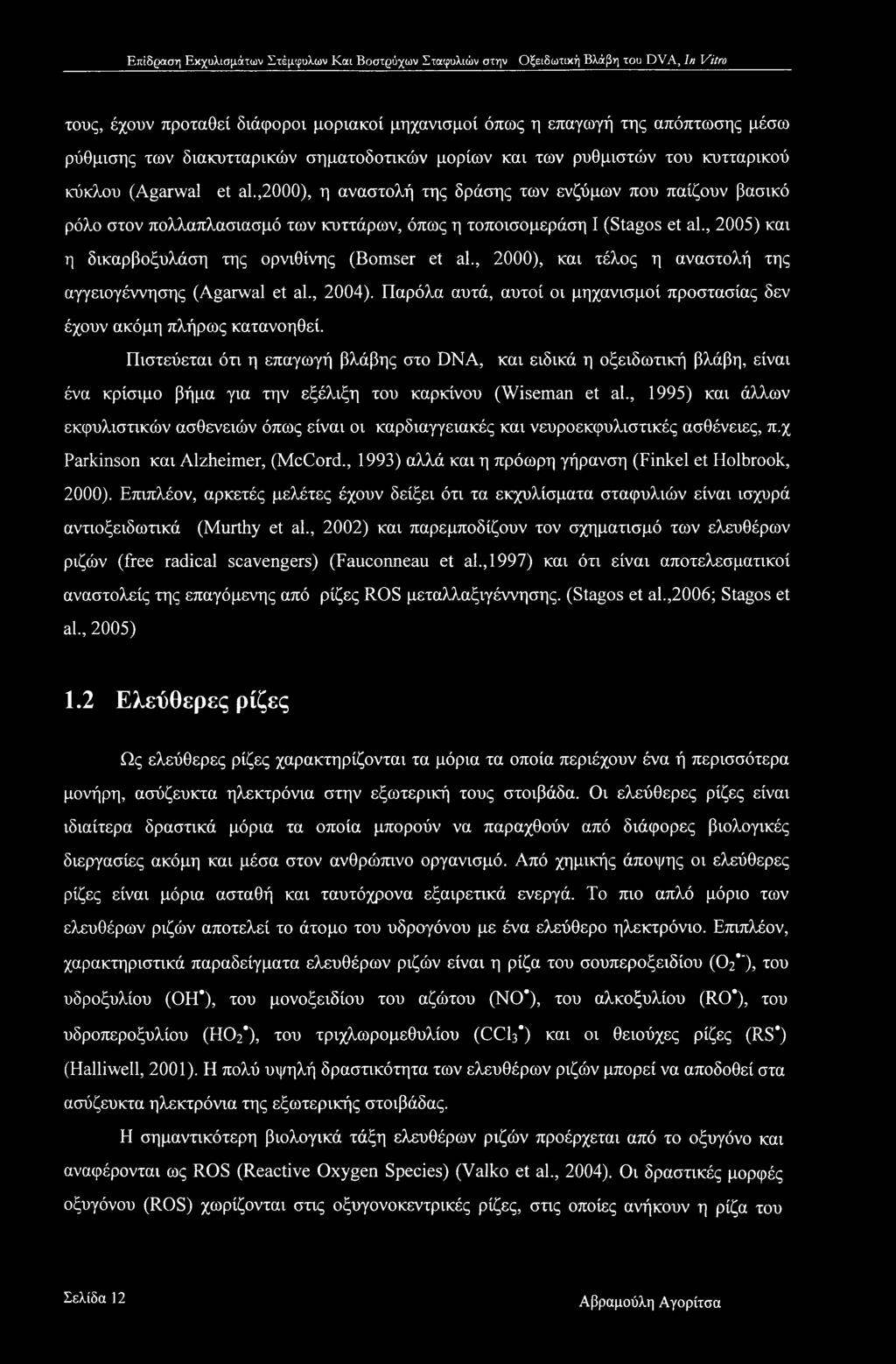 , 2000), και τέλος η αναστολή της αγγειογέννησης (Agarwal et al., 2004). Παρόλα αυτά, αυτοί οι μηχανισμοί προστασίας δεν έχουν ακόμη πλήρως κατανοηθεί.