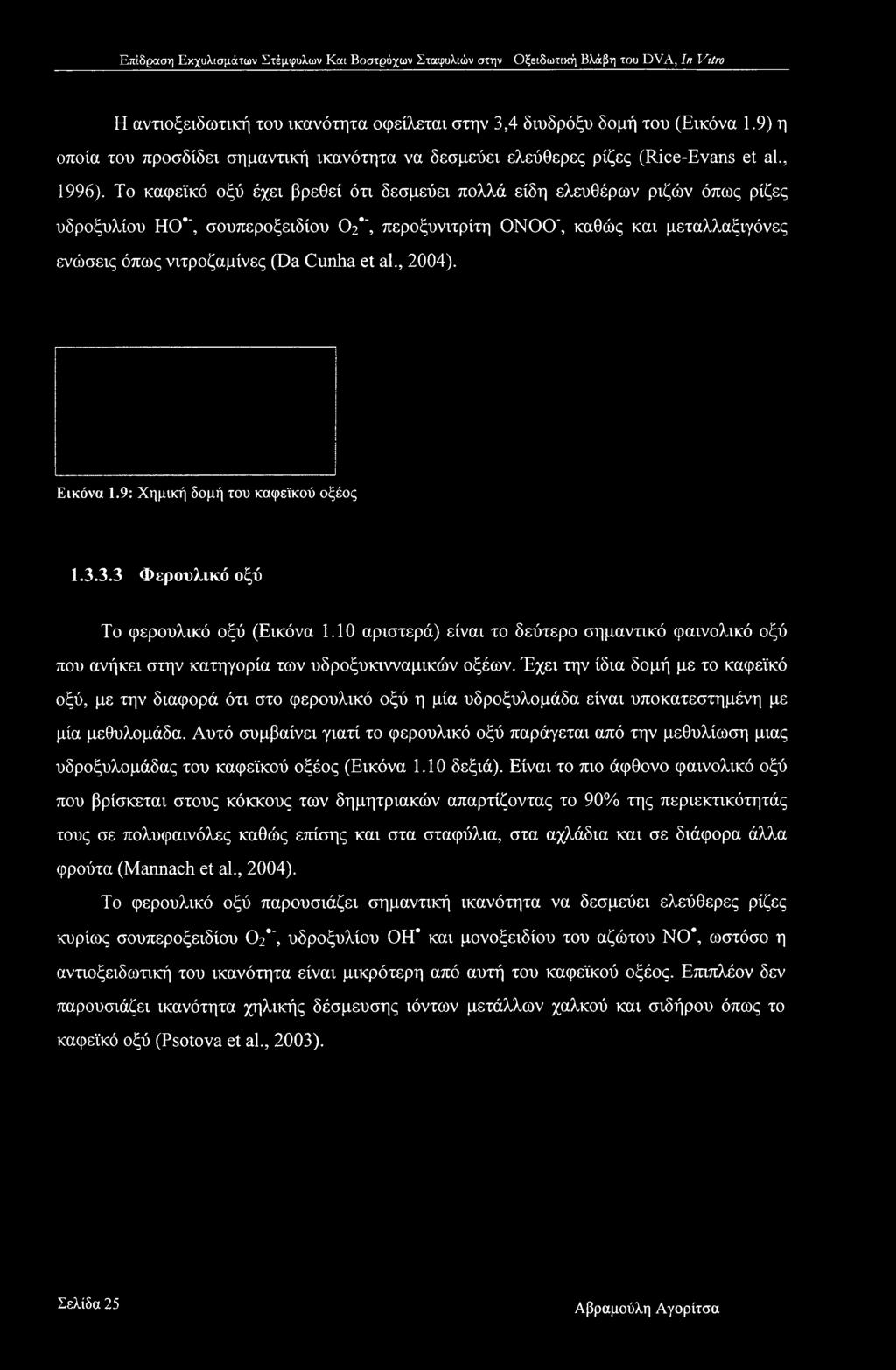 al., 2004). Εικόνα 1.9: Χημική δομή του καφεϊκού οξέος 1.3.3.3 Φερουλικό οξύ Το φερουλικό οξύ (Εικόνα 1.