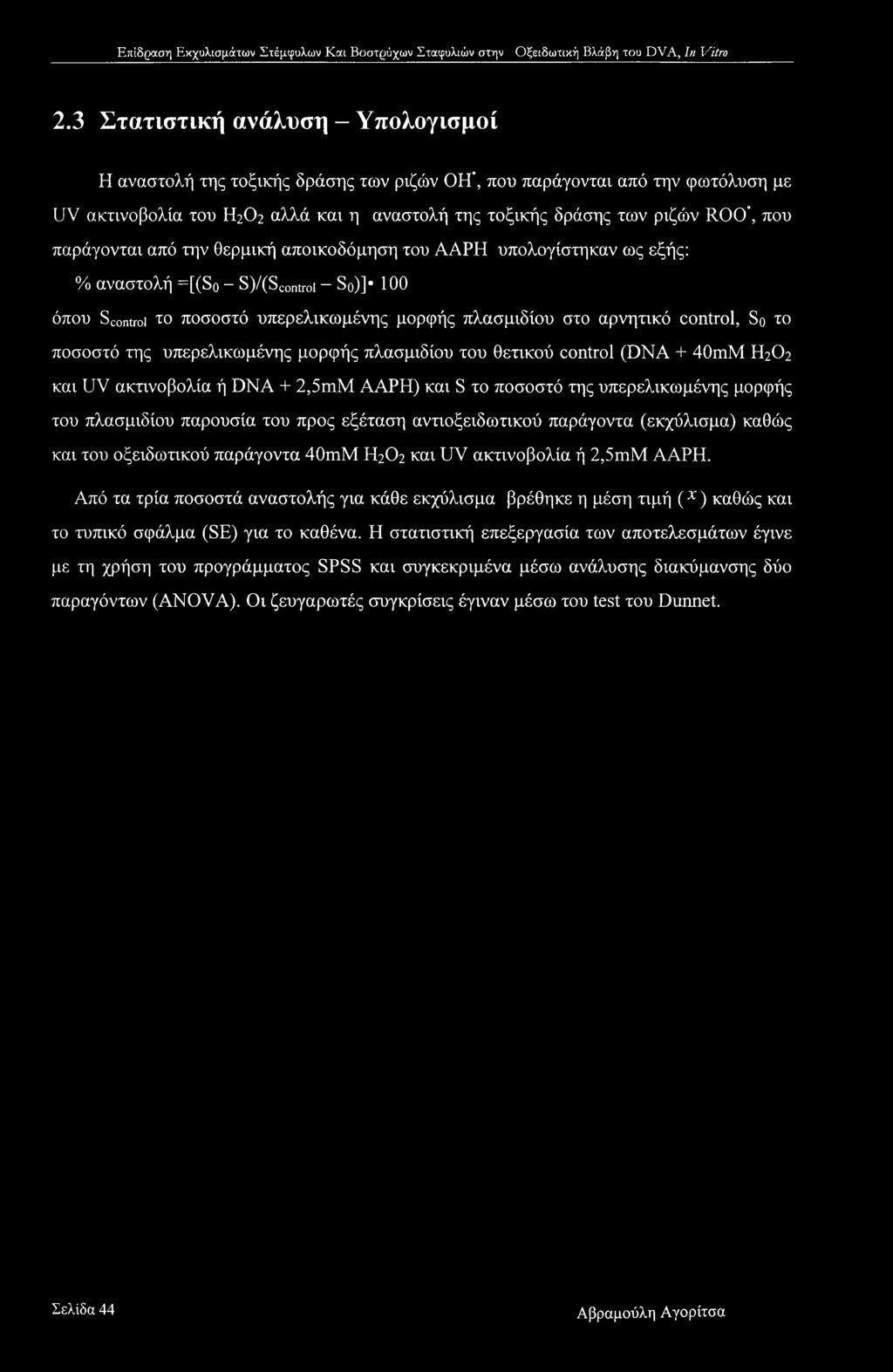 2.3 Στατιστική ανάλυση - Υπολογισμοί Η αναστολή της τοξικής δράσης των ριζών ΟΗ', που παράγονταν από την φωτόλυση με UV ακτινοβολία του Η2Ο2 αλλά και η αναστολή της τοξικής δράσης των ριζών ROO", που