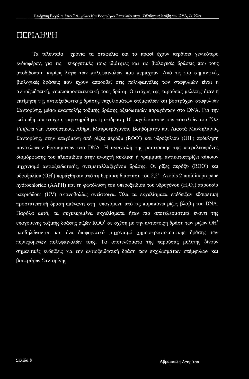 Ο στόχος της παρούσας μελέτης ήταν η εκτίμηση της αντιοξειδωτικής δράσης εκχυλισμάτων στέμφυλων και βοστρύχων σταφυλιών Σαντορίνης, μέσω αναστολής τοξικής δράσης οξειδωτικών παραγόντων στο DNA.