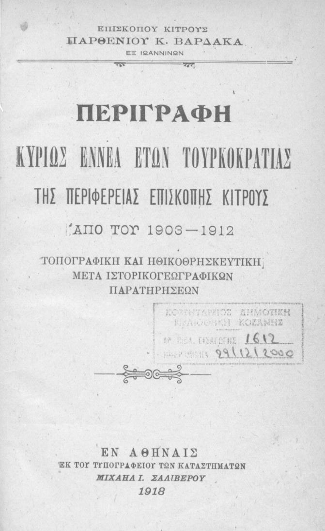 272 Η πρώτη σελίδα από το πρώτο βιβλίο το οποίο εξέδωσε ο Παρθένιος και