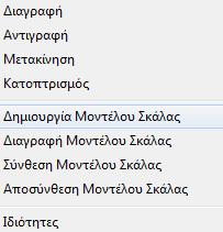 Ελάχιστο μήκος σφήνας: Ανάλογα με το σχήμα της σκάλας που περιγράφουμε, εάν απαιτείται σφήνα, υπολογίζεται αυτόματα, έχοντας ως ελαχίστη τιμή το ελάχιστο μήκος που δηλώνουμε.