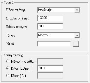 ΣΗΜΕΙΩΣΗ: εν μπορεί να σχεδιαστεί στον ίδιο όροφο πλάκα οροφής και στέγης.