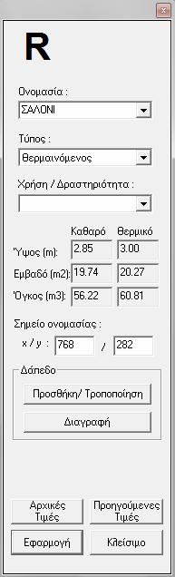 3.5.3 ημιουργία Χώρων Εφόσον στο δεξί πάνω τμήμα της οθόνης είναι ενεργοποιημένα το εικονίδιο της ημιουργίας και το εικονίδιο Χώρος, μπορούμε να περιγράψουμε τους χώρους του κτηρίου.