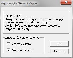 A τρόπος: Επιλέγουμε από το μενού Εργαλεία > Τυπικός Όροφος και στο παράθυρο που εμφανίζεται επιλέγουμε το πλήθος των