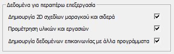 Στη συνέχεια, υπολογίζονται τα τετραγωνικά χιλιοστά οπλισμού As,cal του κάθε δομικού στοιχείου. Η διαδικασία είναι αυτόματη και δεν απαιτείται επέμβαση από το χρήστη.