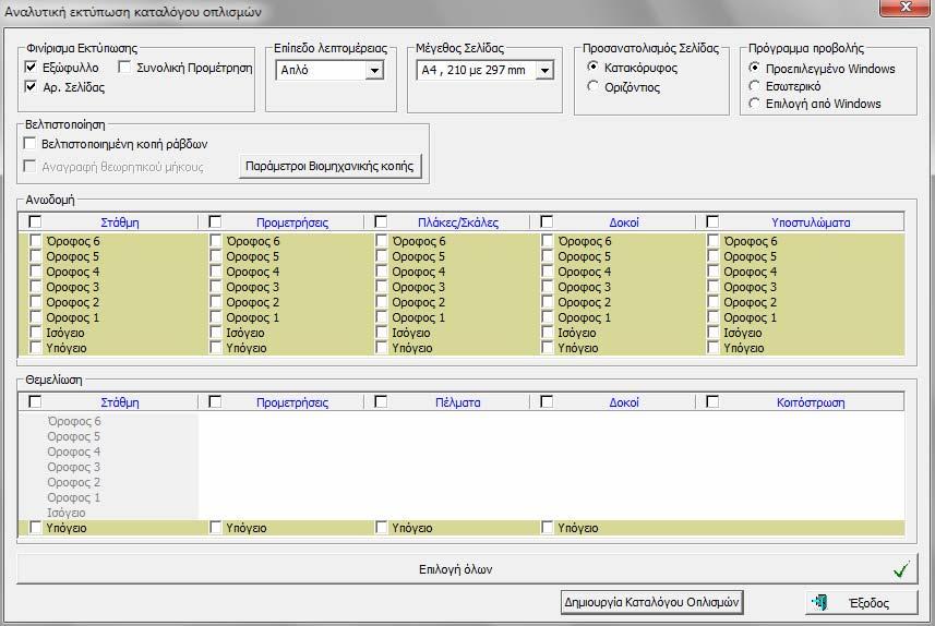 5.3.1.2 Αναλυτική λίστα οπλισμών Ο χρήστης μπορεί να εμφανίσει και να τυπώσει την αναλυτική λίστα οπλισμών είτε για όλα τα δομικά στοιχεία, είτε για συγκεκριμένους τύπους δομικών στοιχείων (π.χ. μόνο υποστυλώματα ).