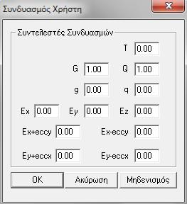 G: μόνιμα φορτία για κάθε συνδυασμό (στατικό, σεισμικό) Q: κινητά φορτία Με την επιλογή Ορισμός Συνδυασμού, παρέχεται ή δυνατότητα στο χρήστη να δημιουργεί νέους συνδυασμούς φόρτισης και να ορίζει εκ