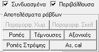 Επιλογή Συνδυασμένα: Oταν ενεργοποιείται, δίνει τη δυνατότητα στο χρήστη να επιλέγει με απλό κλικ τους συνδυασμούς φόρτισης και ζητώντας εντάσεις (π.χ. Ροπές), ή και παραμορφώσεις (π.