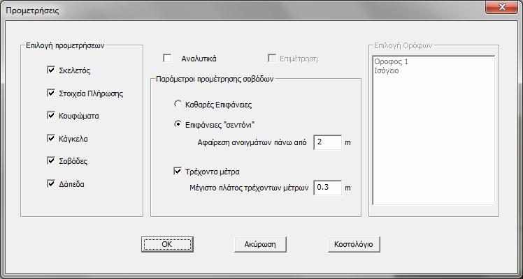 8.1 Εισαγωγή Επιλέγοντας από την κεντρική οθόνη του προγράμματος το εικονίδιο για τον υπoλογισμό των προμετρήσεων των υλικών και εργασιών της κατασκευής, εμφανίζεται το πλαίσιο διαλόγου που