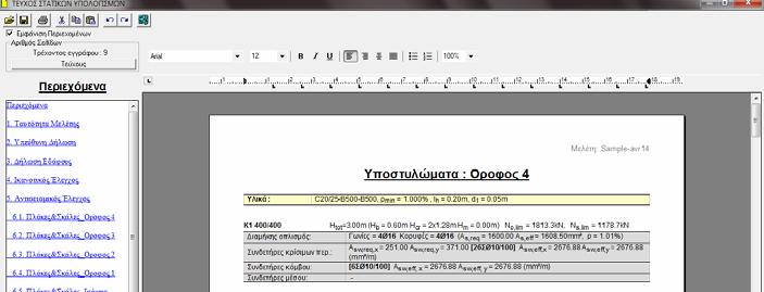 Πατώντας ΟΚ, γίνεται η επεξεργασία των αποτελεσμάτων και παράγεται το τεύχος εκτυπώσεων με τα τμήματα που έχουν