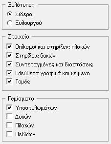 10.3.3 Φίλτρα εισαγωγής σχεδίων Το εικονίδιο αυτό αντιστοιχεί στα φίλτρα εμφάνισης του σχεδίου που έχει επιλεγεί για εμφάνιση.