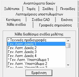 10.3.4 Εισαγωγή DWG/DXF Εικόνας Το πρόγραμμα δίνει τη δυνατότητα να εισάγει ο χρήστης έτοιμα σχέδια, τα οποία έχουν γίνει σε οποιοδήποτε σχεδιαστικό πρόγραμμα, αρκεί να έχουν αποθηκευτεί ως αρχεία με