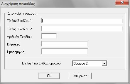 12.3 Τίτλοι Πινακίδων Ο χρήστης έχει την δυνατότητα να καθορίσει τα στοιχεία που θα εμφανίζονται στις πινακίδες που συνοδεύουν τα κατασκευαστικά σχέδια της μελέτης.