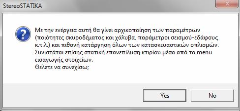 12.5.1 Παλαιοί Κανονισμοί Επιλέγοντας λοιπόν τον κανονισμό με τον οποίο θέλουμε να ελέγξουμε μια κατασκευή (από το μενού Παράμετροι > Κανονισμοί) θα παρουσιαστεί ένα πλαίσιο διαλόγου που ενημερώνει