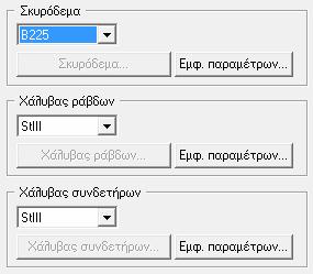 Το πρόγραμμα δεν κάνει αυτόματη όπλιση των στοιχείων σύμφωνα με τους υπολογιζόμενα τετραγωνικά χιλιοστά.