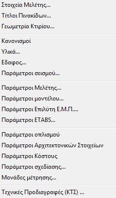 1.6.2 Μενού Παράμετροι Το συγκεκριμένο μενού περιέχει όλες της παραμέτρους του προγράμματος που αφορούν: Στοιχεία Μελέτης Τίτλοι Πινακίδων Γεωμετρία Κτιρίου Κανονισμοί Υλικά Έδαφος Παράμετροι Σεισμού