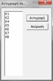 Εάν κάποια από τα στοιχεία μιας ομάδας έχουν τον ίδιο οπλισμό μπορούμε επιλέγοντας αρχικά το στοιχείο που μας ενδιαφέρει να τα αντιγράψουμε πατώντας το