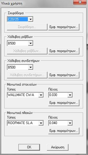 12.6 Υλικά Με αυτή την επιλογή ορίζουμε τις ποιότητες των υλικών που θα χρησιμοποιούνται στην κατασκευή του κτιρίου.