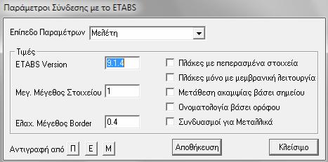 Εφόσον δεν έχουν εισαχθεί τοιχία πλήρωσης στην περίμετρο του κτιρίου και υπάρχει αμφιβολία στην ακλόνητη δέσμευση της πλάκας του υπογείου, συνιστάται να λαμβάνεται Ελαστικές.