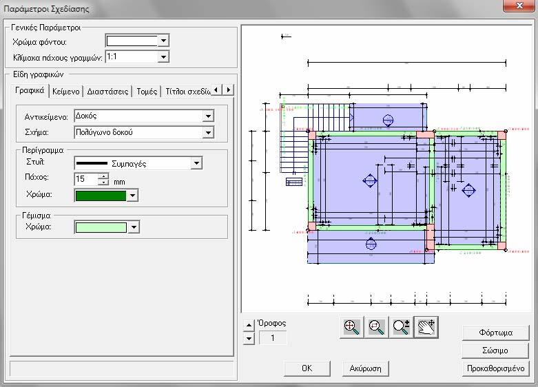 12.14.2 Παράμετροι σχεδίασης Με την επιλογή παράμετροι σχεδίασης μας δίνεται η δυνατότητα να τροποποιήσουμε τις παραμέτρους σχεδίασης όλων των δομικών στοιχείων (καρτέλα γραφικά).