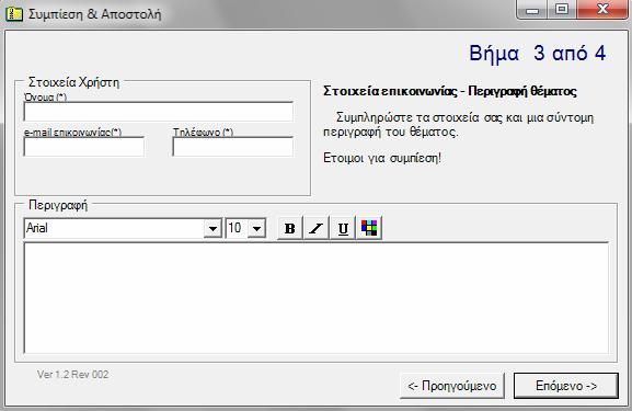 περίπτωση που αυτή αποστέλλεται στο τμήμα υποστήριξης