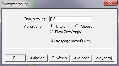 2.2 Αριστερή Σειρά Εργαλείων 2.2.1 Εργαλεία Τομών Εισαγωγή Τομής Επιλέγουμε την αρχή της τομής με το αριστερό πλήκτρο του ποντικιού και στη συνέχεια τα σημεία που περνάει η τομή.