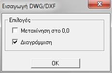 2.2.5 Εργαλεία επεξεργασίας DWG Ενεργοποίηση Απενεργοποίηση DWG Εμφανίζει, ή αποκρύπτει αντίστοιχα το σχέδιο που έχουμε εισάγει στην οθόνη.