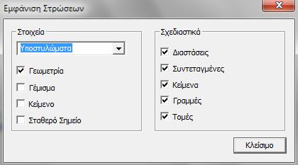 2.8 Απεικόνιση Στρώσεων Από το μενού Απεικόνιση > Στρώσεις ο χρήστης έχει τη δυνατότητα να καθορίσει τι θέλει να φαίνεται στην οθόνη κατά το σχεδιασμό της κάτοψής του.