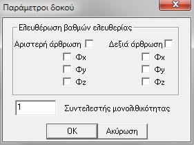 με το αριστερό πάλι πλήκτρο, την επιλογή Παράμετροι. (*) Οι παράμετροι αυτές για τις δοκούς, περιλαμβάνουν τον τρόπο ένωσης με τα παρακείμενα υποστυλώματα.