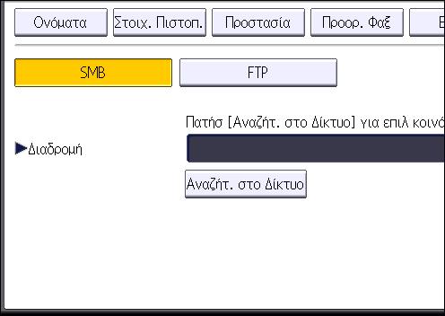 Βασική διαδικασία για τη χρήση της Σάρωσης σε φάκελο 17. Ελέγξτε αν είναι επιλεγμένο το [SMB]. 18. Πατήστε [Αλλαγή] ή [Αναζήτ. στο Δίκτυο] και ορίστε το φάκελο.