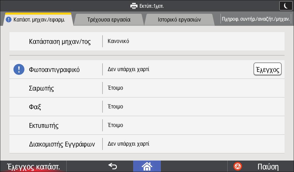 10. Αντιµετώπιση Προβληµάτων Όταν ανάβει ή αναβοσβήνει η ενδεικτική λυχνία [Έλεγχος κατάστασης] Εάν ανάβει ή αναβοσβήνει η ενδεικτική λυχνία [Έλεγχος κατάστασης], πατήστε [Έλεγχος κατάστασης] για να