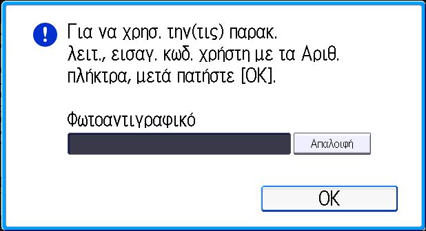 Σύνδεση στο μηχάνημα Σύνδεση στο μηχάνημα Όταν εμφανίζεται η οθόνη πιστοποίησης Αν είναι ενεργή η Βασική Πιστοποίηση, η Πιστοποίηση Windows ή η Πιστοποίηση LDAP, τότε στην οθόνη εμφανίζεται η οθόνη