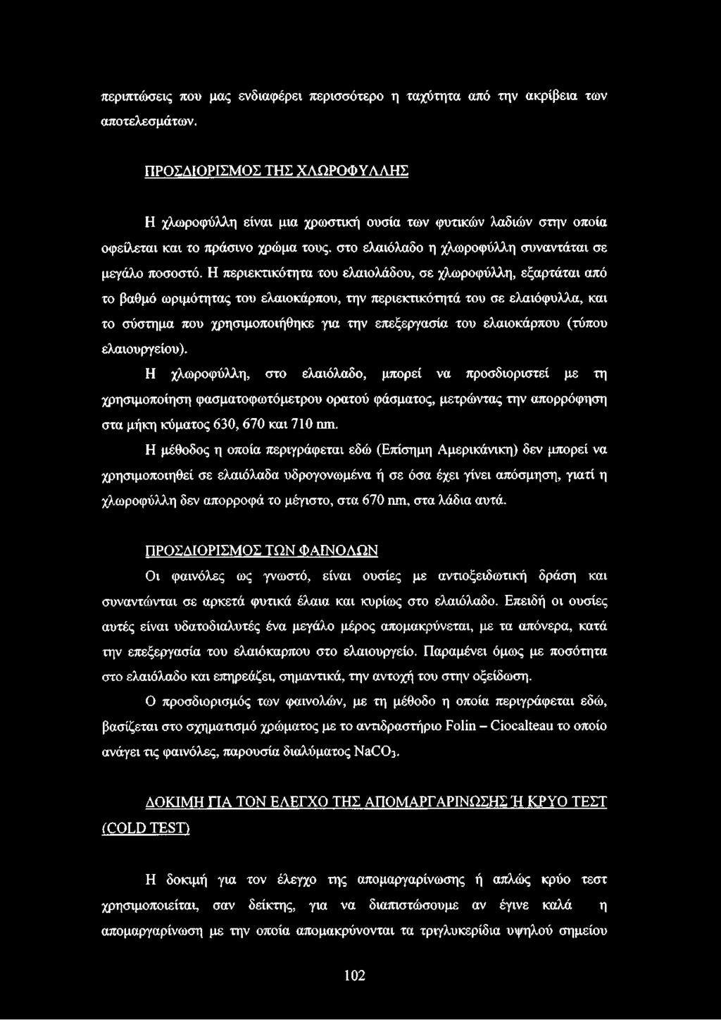 Η περιεκτικότητα του ελαιολάδου, σε χλωροφύλλη, εξαρτάται από το βαθμό ωριμότητας του ελαιοκάρπου, την περιεκτικότητά του σε ελαιόφυλλα, και το σύστημα που χρησιμοποιήθηκε για την επεξεργασία του