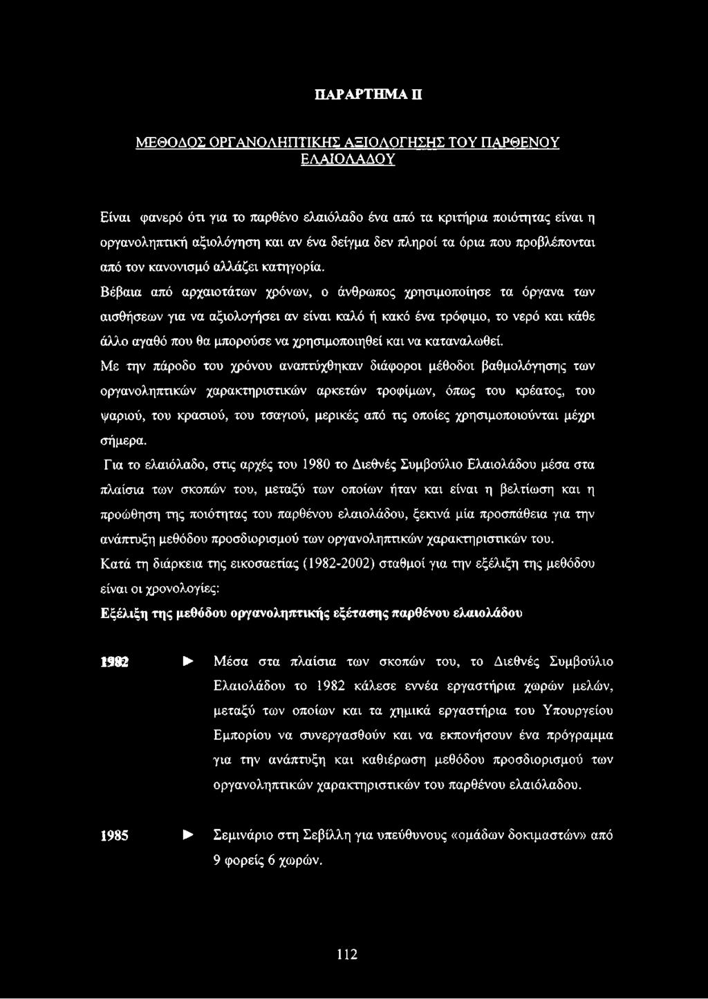 Βέβαια από αρχαιοτάτων χρόνων, ο άνθρωπος χρησιμοποίησε τα όργανα των αισθήσεων για να αξιολογήσει αν είναι καλό ή κακό ένα τρόφιμο, το νερό και κάθε άλλο αγαθό που θα μπορούσε να χρησιμοποιηθεί και