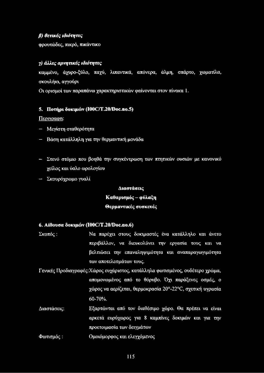 5) Περιγραφή: Μεγίστη σταθερότητα Βάση κατάλληλη για την θερμαντική μονάδα Στενό στόμιο που βοηθά την συγκέντρωση των πτητικών ουσιών με κανονικό χείλος και ύαλο ωρολογίου Σκουρόχρωμο γυαλί