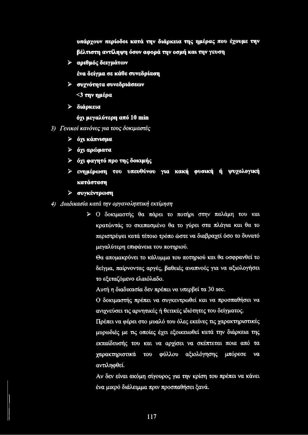 κατάσταση > συγκέντρωση 4) Διαδικασία κατά την οργανολητττική εκτίμηση > Ο δοκιμαστής θα πάρει το ποτήρι στην παλάμη του και κρατώντάς το σκεπασμένο θα το γύρει στα πλάγια και θα το περιστρέφει κατά