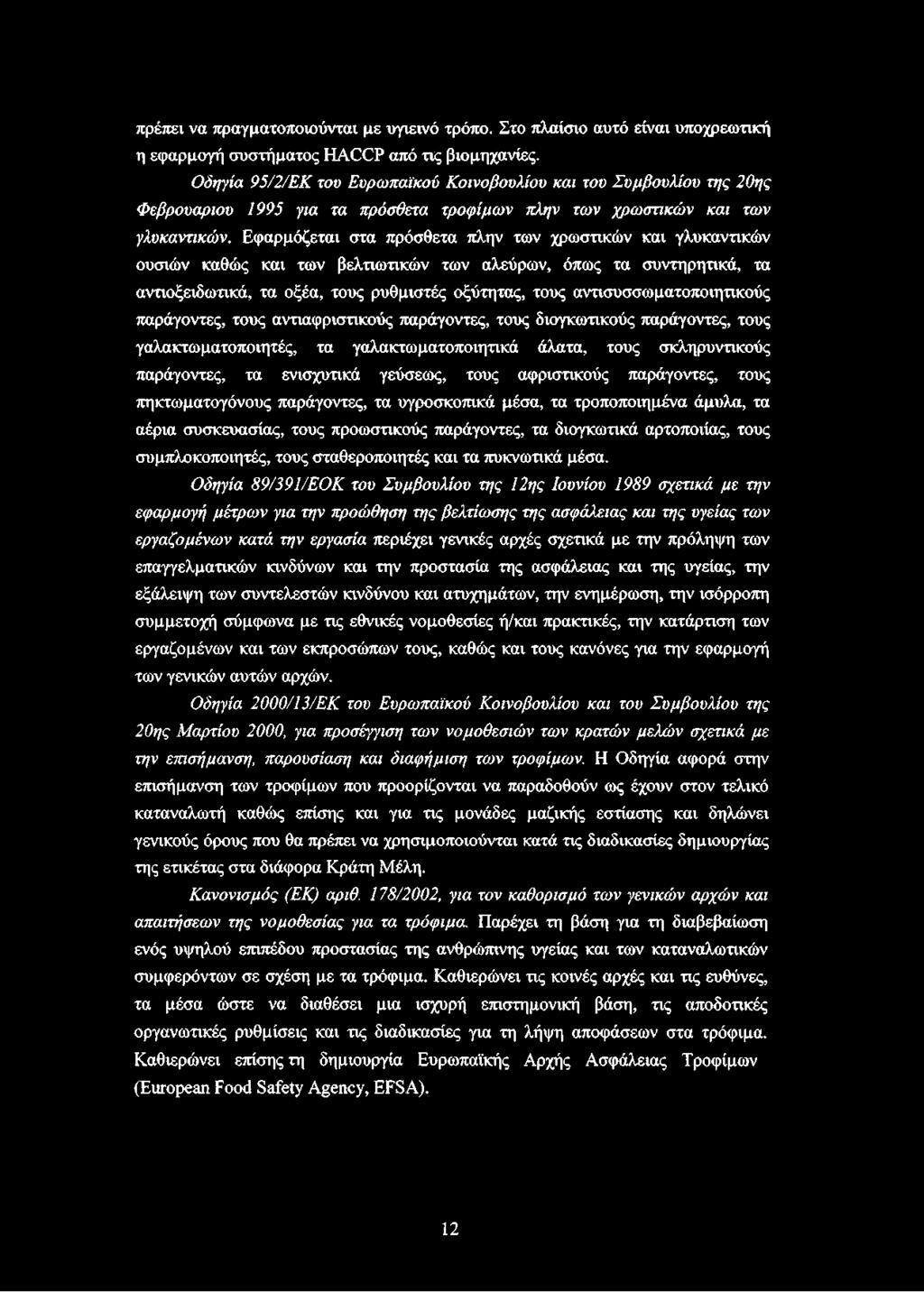 Εφαρμόζεται στα πρόσθετα πλην των χρωστικών και γλυκαντικών ουσιών καθώς και των βελτιωτικών των αλεύρων, όπως τα συντηρητικά, τα αντιοξειδωτικά, τα οξέα, τους ρυθμιστές οξύτητας, τους