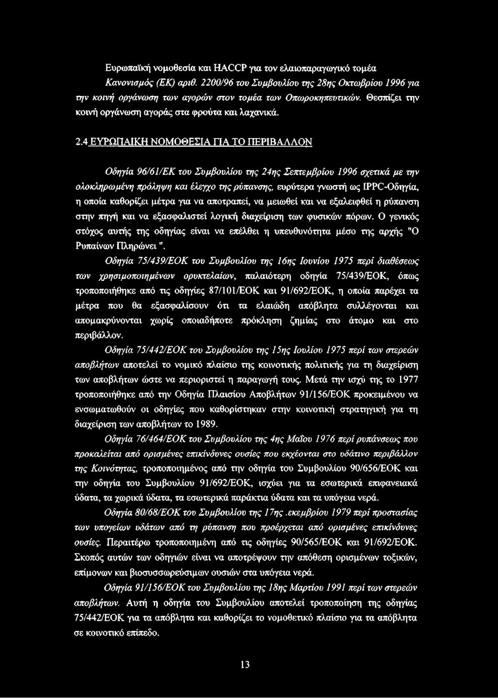 4 ΕΥΡΩΠΑΪΚΉ ΝΟΜΟΘΕΣΙΑ ΓΙΑ ΤΟ ΠΕΡΙΒΑΛΛΟΝ Οδηγία 96/61/ΕΚ του Συμβουλίου της 24ης Σεπτεμβρίου 1996 σχετικά με την ολοκληρωμένη πρόληψη και έλεγχο της ρύπανσης, ευρύτερα γνωστή ως ΙΡΡΟΟδηγία, η οποία